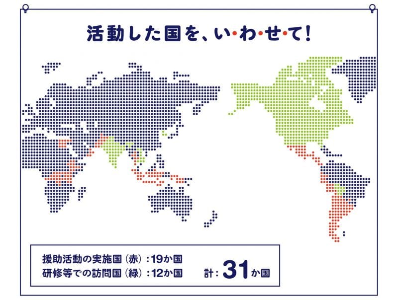 活動した国を、い・わ・せ・て! 援助活動実施国19ヶ国、研修等での訪問国12ヶ国を示す世界地図