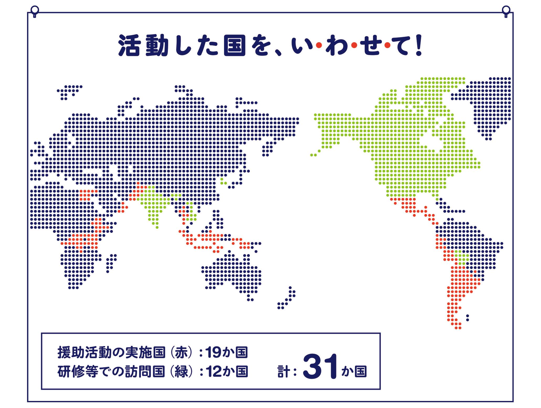 活動した国を、い・わ・せ・て! 援助活動実施国19ヶ国、研修等での訪問国12ヶ国を示す世界地図